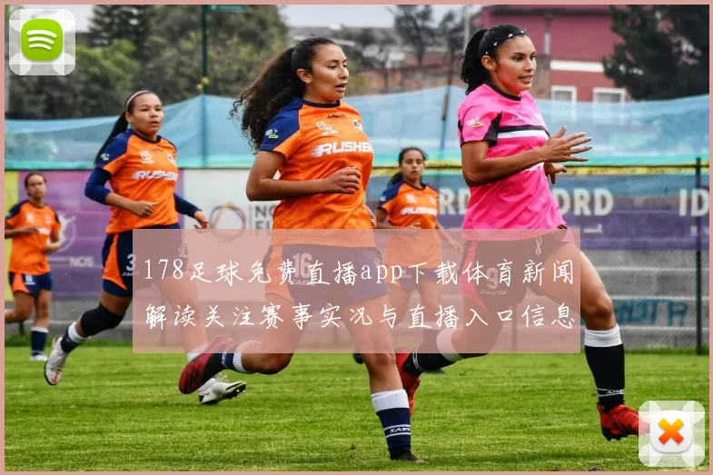178足球免费直播app下载体育新闻解读关注赛事实况与直播入口信息