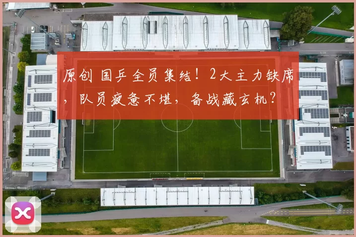 原创 国乒全员集结！2大主力缺席，队员疲惫不堪，备战藏玄机？