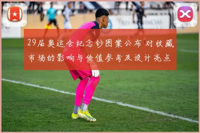 29届奥运会纪念钞图案公布 对收藏市场的影响与价值参考及设计亮点解读