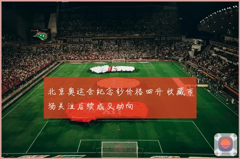 北京奥运会纪念钞价格回升 收藏市场关注后续成交动向