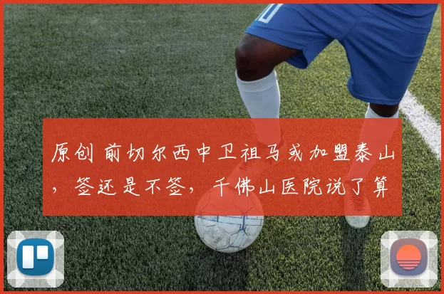 原创 前切尔西中卫祖马或加盟泰山，签还是不签，千佛山医院说了算