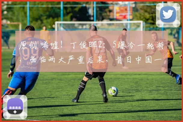 原创 唏嘘！丁俊晖2：5爆冷一轮游，面临两大严重后果，昔日中国一哥迷失