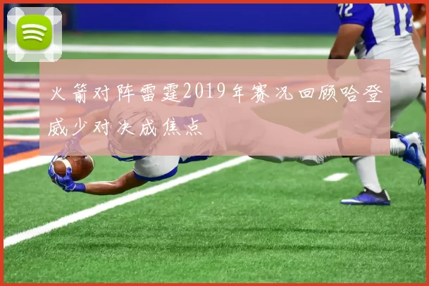 火箭对阵雷霆2019年赛况回顾哈登威少对决成焦点