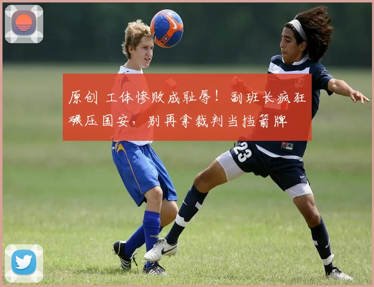 原创 工体惨败成耻辱！副班长疯狂碾压国安，别再拿裁判当挡箭牌