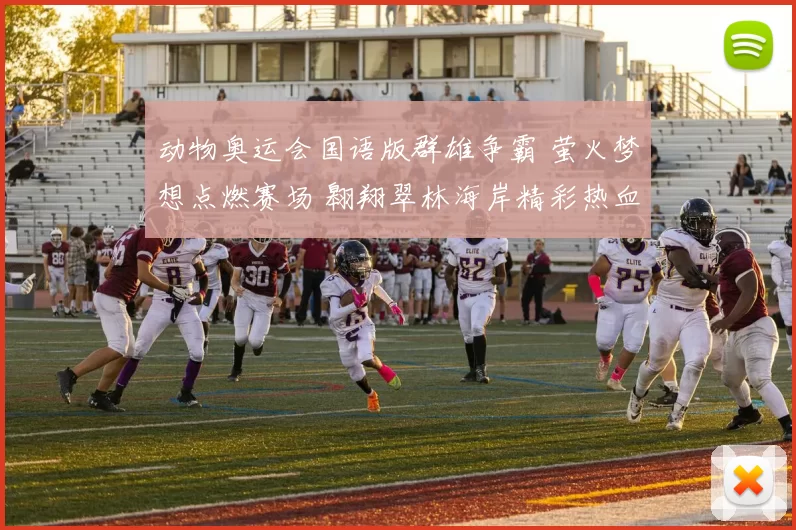 动物奥运会国语版群雄争霸 萤火梦想点燃赛场 翱翔翠林海岸精彩热血再燃
