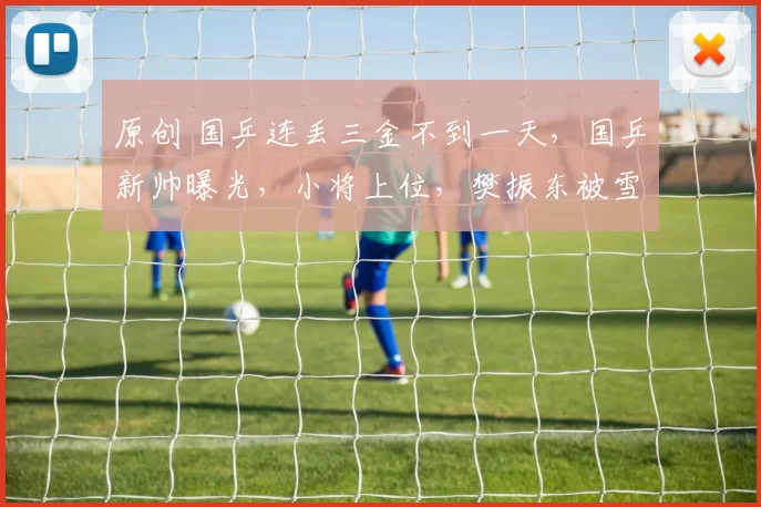 原创 国乒连丢三金不到一天，国乒新帅曝光，小将上位，樊振东被雪藏了